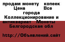 продам монету 50копеек › Цена ­ 7 000 - Все города Коллекционирование и антиквариат » Монеты   . Белгородская обл.